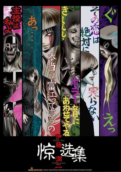 伊藤润二惊选集 伊藤潤二『コレクション』 (2018)