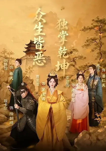 众生皆恶独掌乾坤（55集）祖卡尔＆曹禹澄|短剧-千尺浪