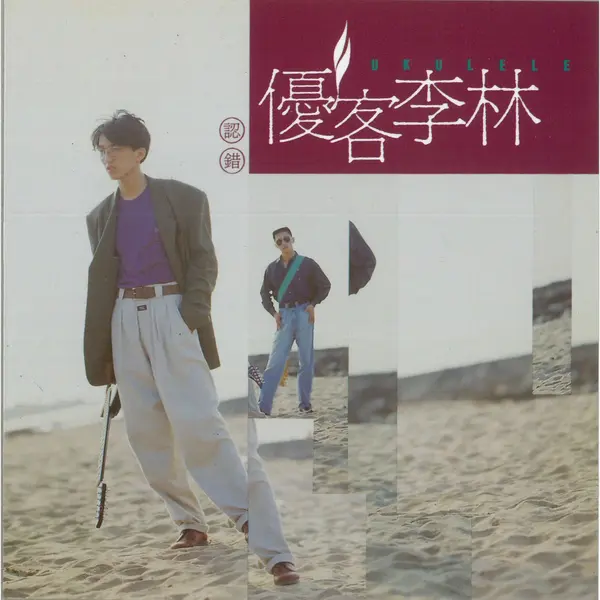 【无损FLAC+无损ALAC】优客李林 – 认错-千尺浪