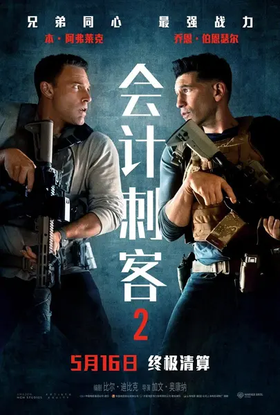 会计刺客2部合集（2025·4K·本·阿弗莱克·动作犯罪）-千尺浪