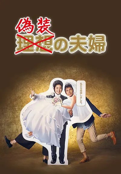 伪装夫妇 偽装の夫婦 (2015)