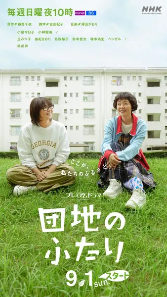 住宅区的两人 全10集 中日双字 2024 1080P【日剧】