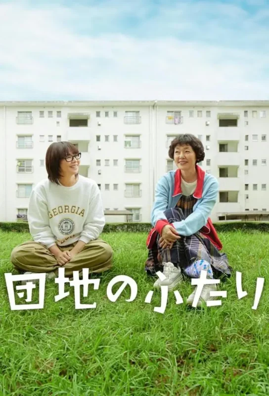 住宅区的两人（2024·1080P·日剧·治愈·友情）-千尺浪