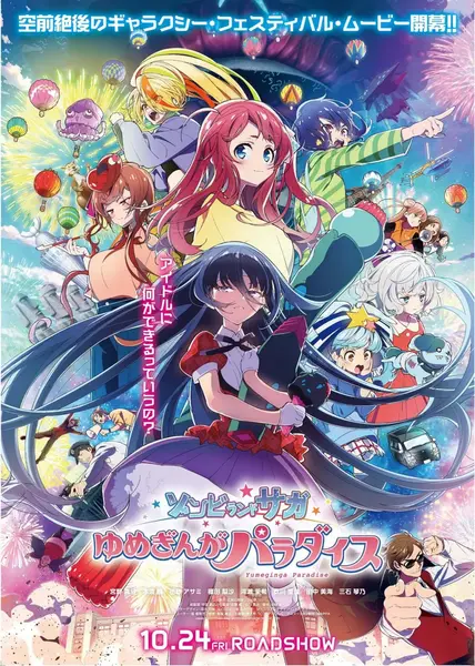 佐贺偶像是传奇 梦想银河乐园 ゾンビランドサガ ゆめぎんがパラダイス (2025) [BD1080P] [DTS音轨] [内封中日双语字幕]