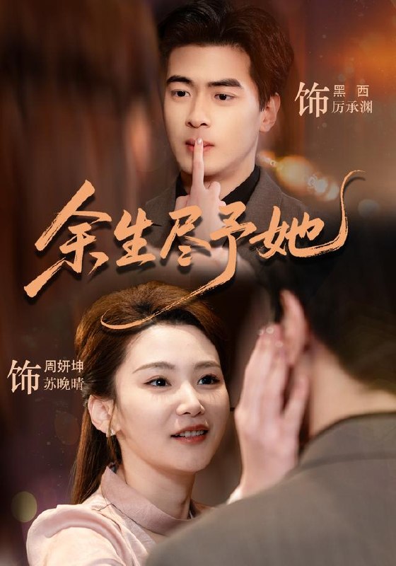 余生尽予她（44集）周妍坤＆黑西（1080P）|短剧-千尺浪