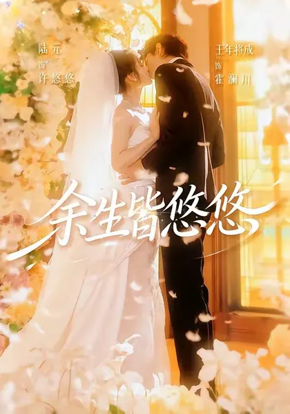 余生皆悠悠（60集）王年将成＆陆元（1080P）|短剧-千尺浪