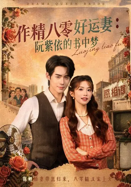 作精八零好运妻：阮紫依的书中梦（61集）一飞＆李佳明＆张环（|短剧-千尺浪