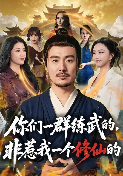 你们一群练武的，非惹我一个修仙的（70集）陈贤宇＆杨嘉佳（1|短剧
