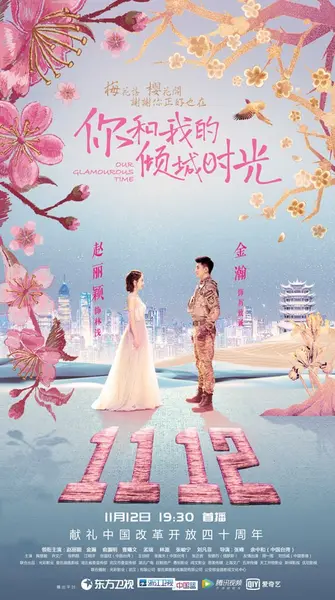 你和我的倾城时光 全50集 国语中字 2018 4K【国剧】