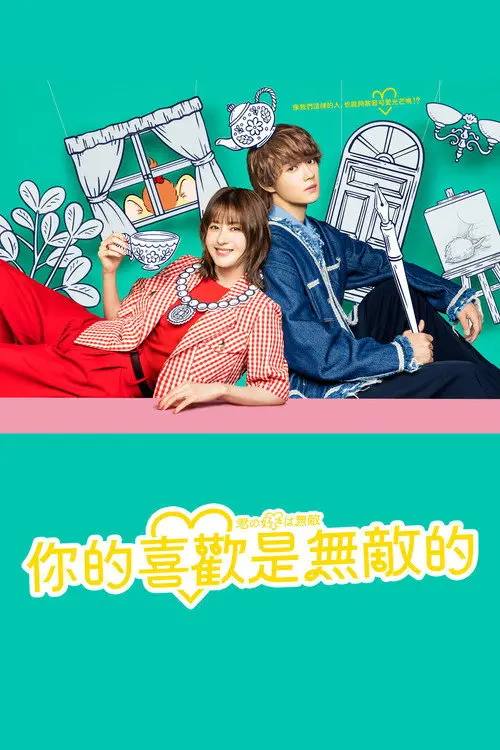你的喜欢无与伦比(2026)1080p S01E01 内封简繁 HiveWeb-千尺浪