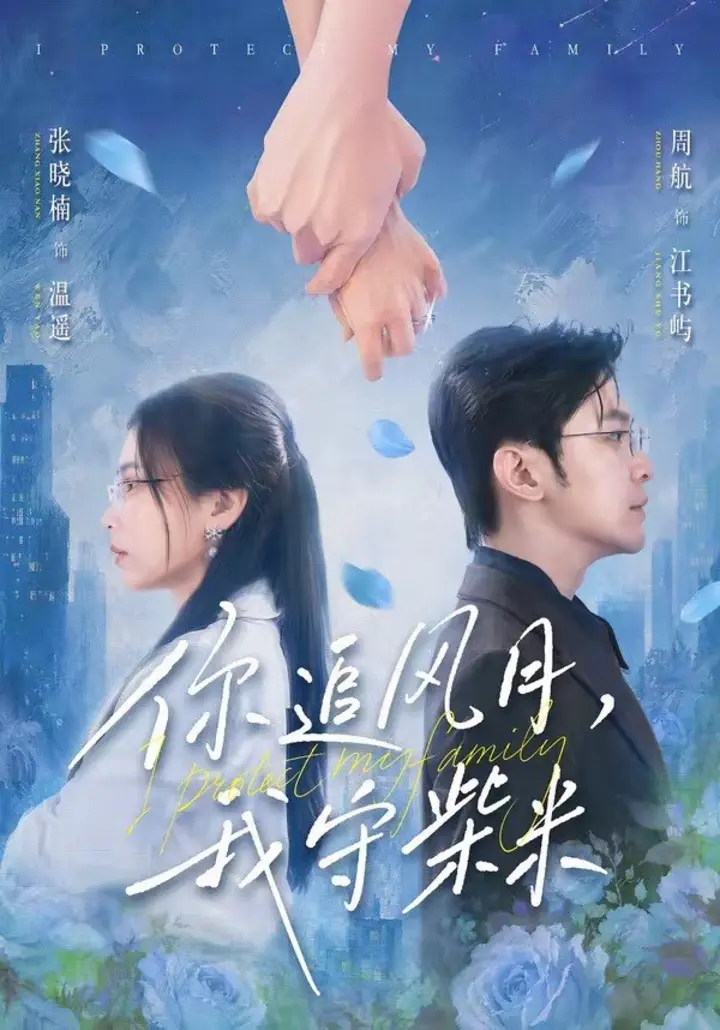 图片[1]-你追风月，我守柴米（61集）张晓楠&周航|短剧-千尺浪
