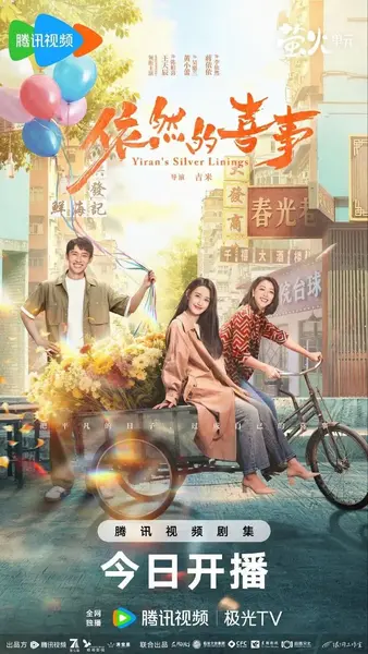依然的喜事 更23 [2026]-千尺浪