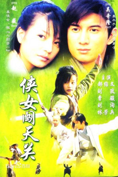 侠女闯天关（2000·豆瓣7.5·赵薇/吴奇隆·1080P）-千尺浪
