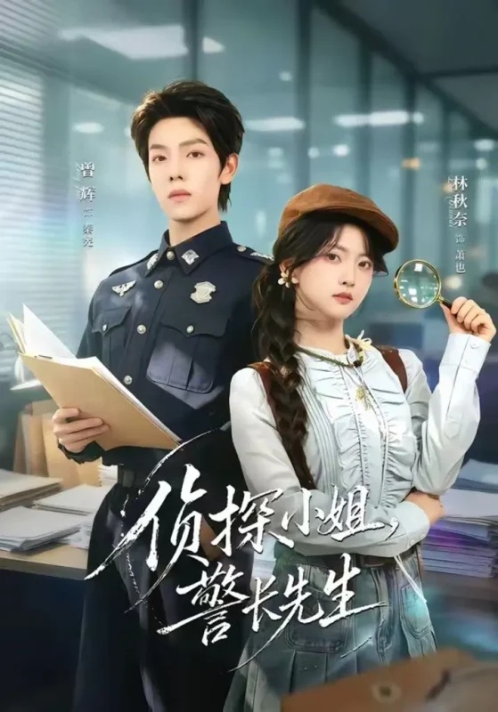 侦探小姐，警长先生（70集）曾辉＆林秋奈|短剧-千尺浪
