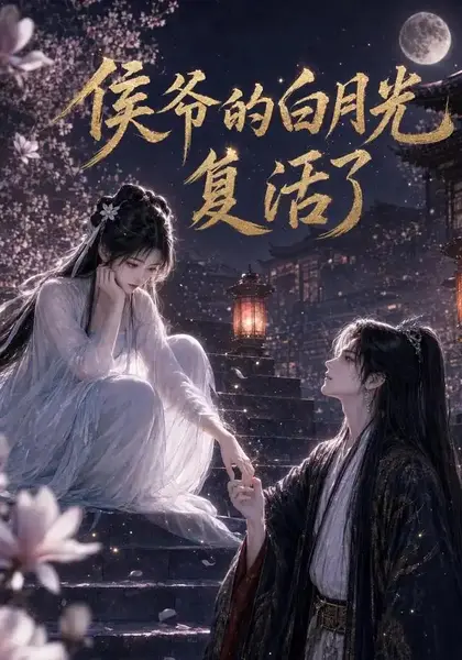 侯爷的白月光复活了（44集）AI短剧-千尺浪
