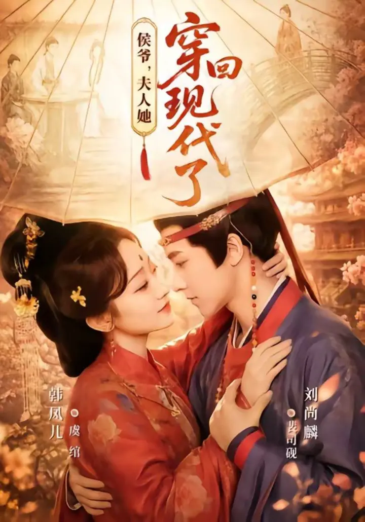 图片[1]-侯爷，夫人她穿回现代了＆夫人穿回现代后，侯爷悔不当初（63集|短剧-千尺浪