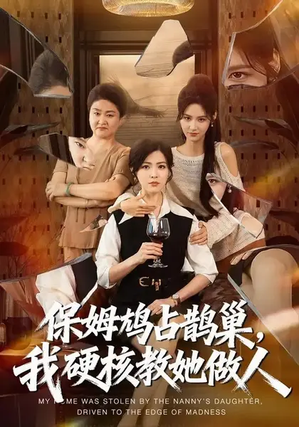 保姆鸠占鹊巢，我硬核教她做人&保姆鸠占鹊巢我硬核教她做人（60集）黄子珺＆杜语嫣＆邢铷菲-千尺浪