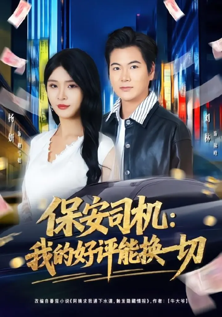 图片[1]-保安司机：我的好评能换一切（80集）刘林＆杨妍|短剧-千尺浪