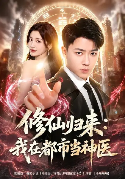 图片[1]-修仙归来：我在都市当神医（77集）汪克强＆田诗园|短剧-千尺浪
