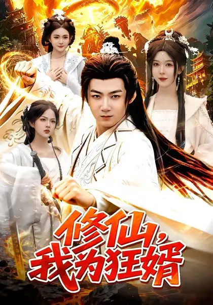 修仙，我为狂婿（80集）江路祺＆周青玦|短剧
