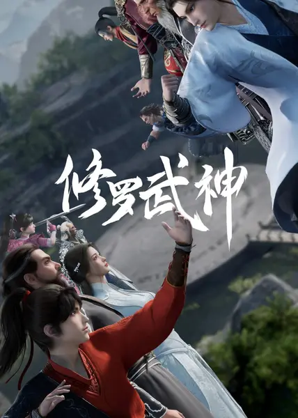 修罗武神 全16集 国语中字 2023 1080P【国漫】-千尺浪