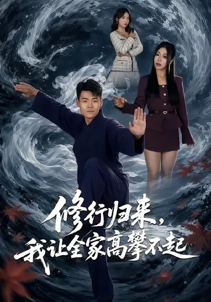修行归来，我让全家高攀不起（80集）王冠程＆林思彤|短剧-千尺浪