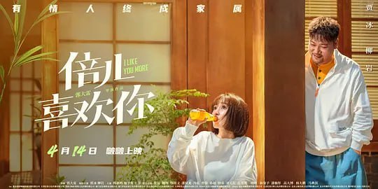 倍儿喜欢你 (2023)-千尺浪