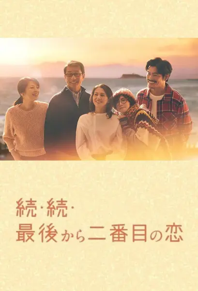 倒数第二次恋爱 全11集 全2季+续篇 日语中字 2012-2025 1080P-千尺浪