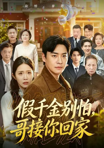 假千金别怕，哥接你回家（68集）李君扬＆张时熹＆黎博（10😳短剧-千尺浪