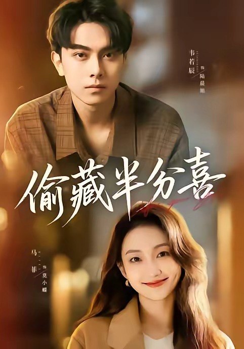 偷藏半分喜（81集）韦若辰＆马菲|短剧-千尺浪