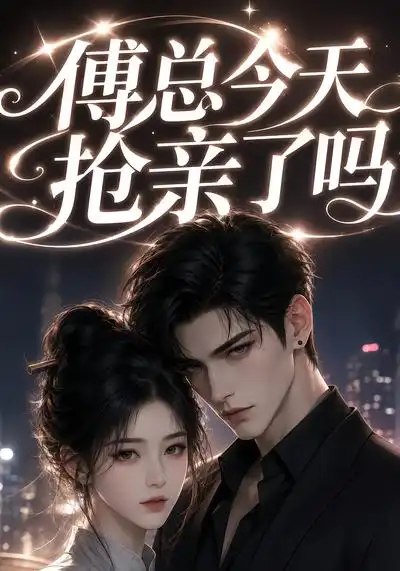 傅总今天抢亲了吗（83集）AI短剧-千尺浪