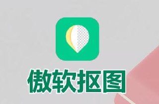 傲软抠图 v1.8.6 强大的自动识别智能抠图软件，解锁会员版