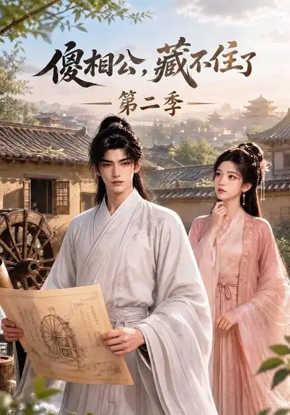 傻相公，藏不住了第二季傻相公藏不住了第二季（60集）AI短剧