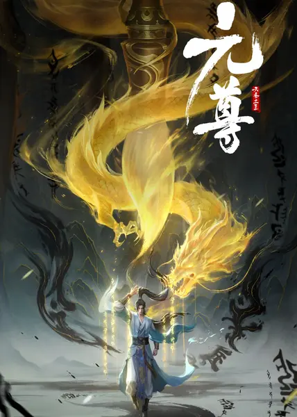 元尊 全26集 国语中字 2024 4K【国漫】-千尺浪