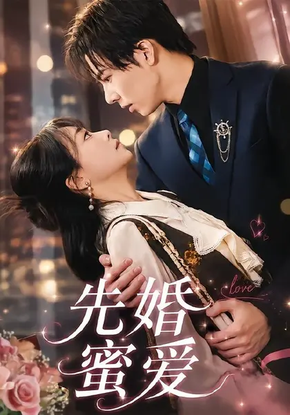 先婚蜜爱(80集)闫仪倩＆沈翊|短剧