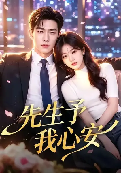 先生予我心安（70集）AI短剧-千尺浪