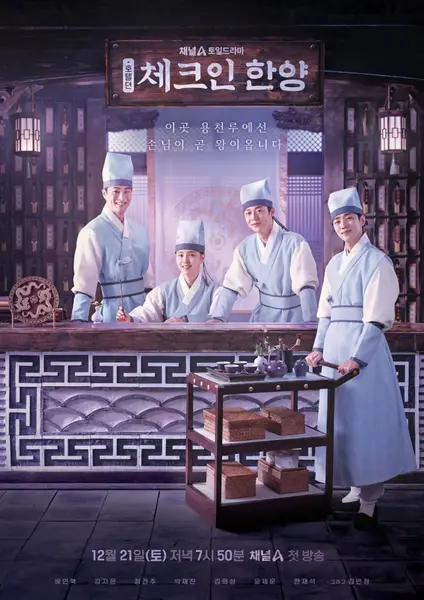 入住汉阳 全16集 韩语中字 2024 1080P【韩剧】-千尺浪