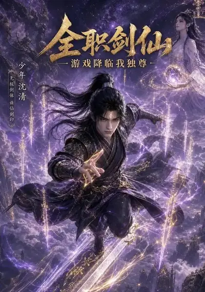 全职剑仙：游戏降临我独尊&全职剑仙游戏降临我独尊（100集）AI短剧-千尺浪