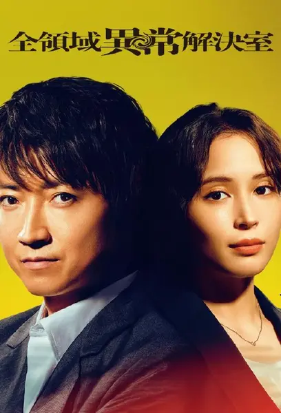 全领域异常解决室 全10集 日语中字 2024 1080P【日剧】-千尺浪