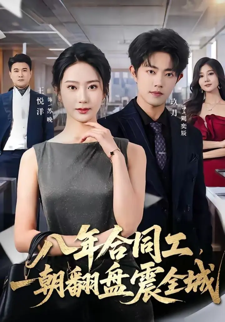 图片[1]-八年合同工，一朝翻盘震全城（66集）王悦洋＆玖月|短剧-千尺浪