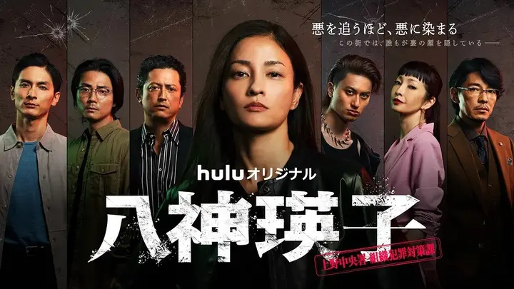 八神瑛子：上野中央署组织犯罪对策课 八神瑛子 -上野中央署 組織犯罪対策課- (2026) 【更新01集】【1080p】【日语中字】【日剧】-千尺浪