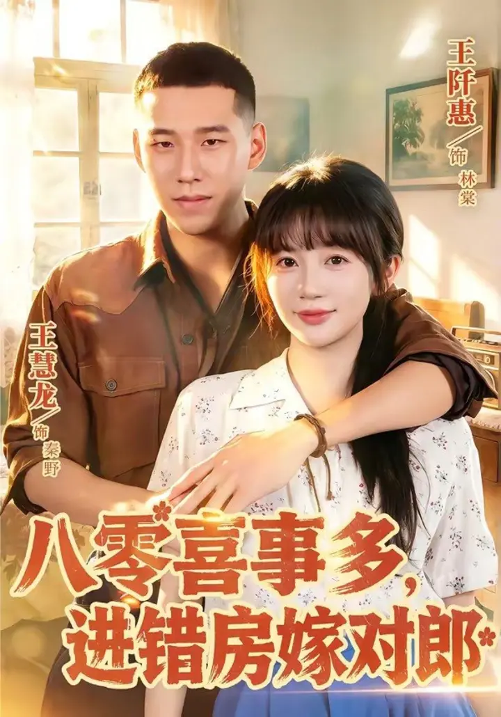 图片[1]-八零喜事多，进错房嫁对郎（66集）王慧龙＆王阡惠|短剧-千尺浪