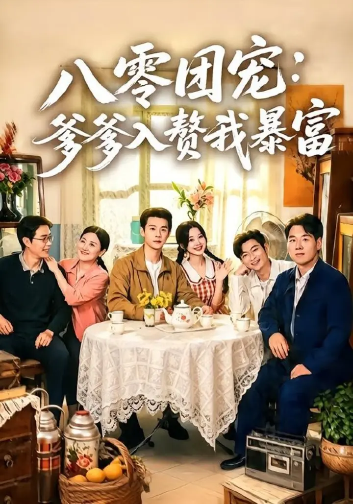 图片[1]-八零团宠：爹爹入赘我暴富（68集）张凤鑫＆蒲雨童|短剧-千尺浪
