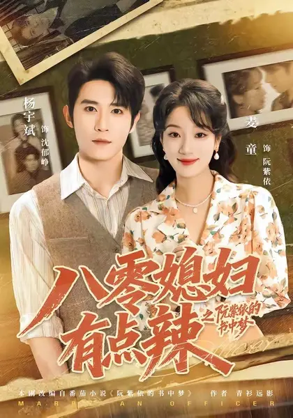 八零媳妇有点辣之阮紫依的书中梦(73集)麦童&杨宇斌&金妤&|短剧-千尺浪
