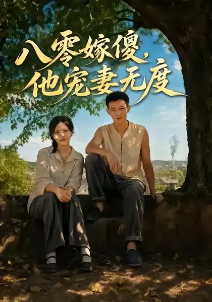 八零嫁傻，他宠妻无度八零嫁傻他宠妻无度（63集）陈露茜＆柴昊辰＆展铭＆李乐彤