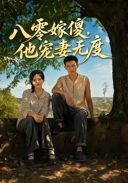 八零嫁傻，他宠妻无度（63集）陈露茜＆柴昊辰＆展铭＆李乐彤|短剧-千尺浪