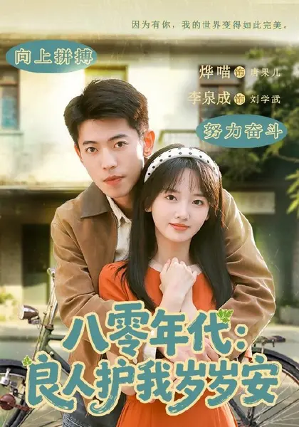 八零年代：良人护我岁岁安（96集）李泉成＆烨喵（1080P）|短剧