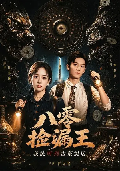 八零捡漏王，我能听到古董说话(71集)李乐川＆王澄玥|短剧-千尺浪