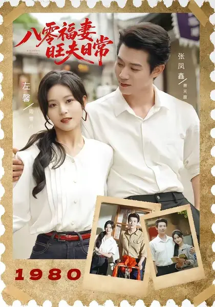 八零福妻旺夫日常（89集）张凤鑫＆左馨（1080P）|短剧