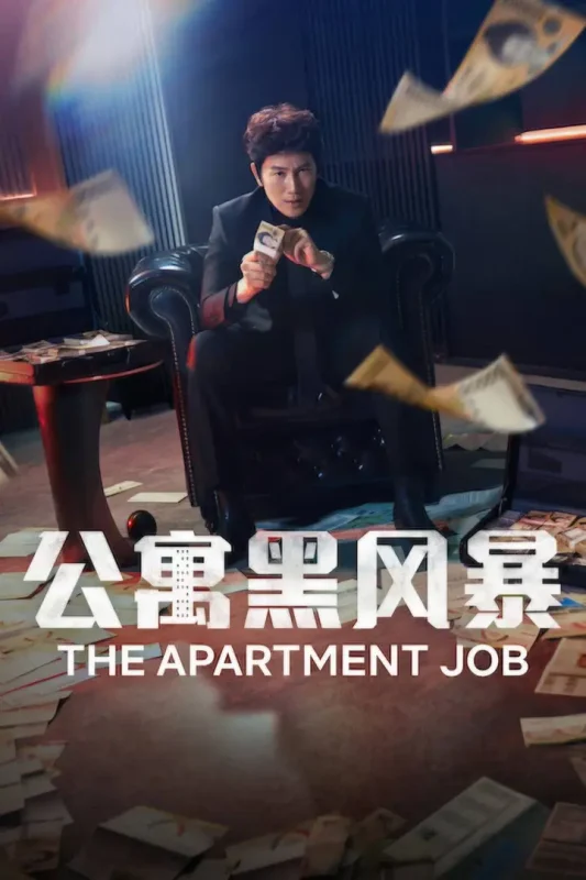 公寓黑风暴（2026）NF 1080p 内封简中 S01E01-千尺浪
